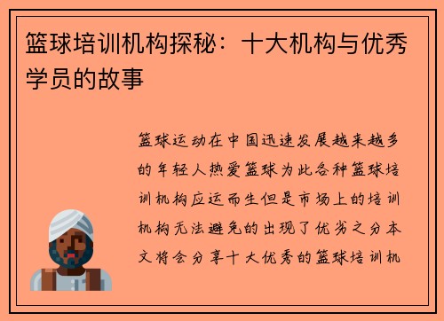 篮球培训机构探秘：十大机构与优秀学员的故事